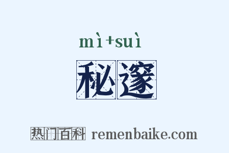 秘邃是什么意思的图片